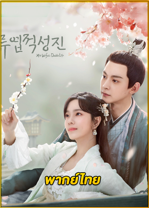 ดูซีรี่ย์ My Wife’s Double Life (2024) ร่างที่สองของภรรยาสุดแสบ (พากย์ไทย) EP.1-24 (จบ)