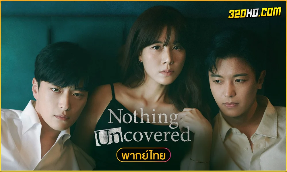 ดูซีรี่ย์ Nothing Uncovered ปมร้อนซ่อนเงื่อน พากย์ไทย