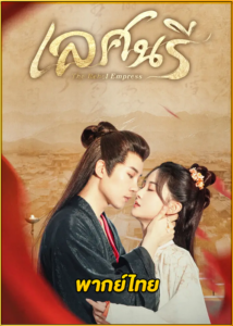 ดูซีรี่ย์ The Rebel Empress เลศนรี (2024) พากย์ไทย EP.1-24 (จบ)