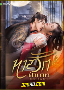 ดูซีรี่ย์จีน Enslaved by Love ทาสรักฝ่าบาท (2024) พากย์ไทย-ซับไทย EP.1-24 (จบ)