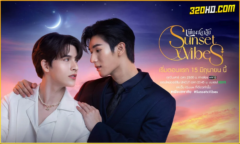 ดูซีรี่ย์ไทย Sunset x Vibes เพียงชลาลัย
