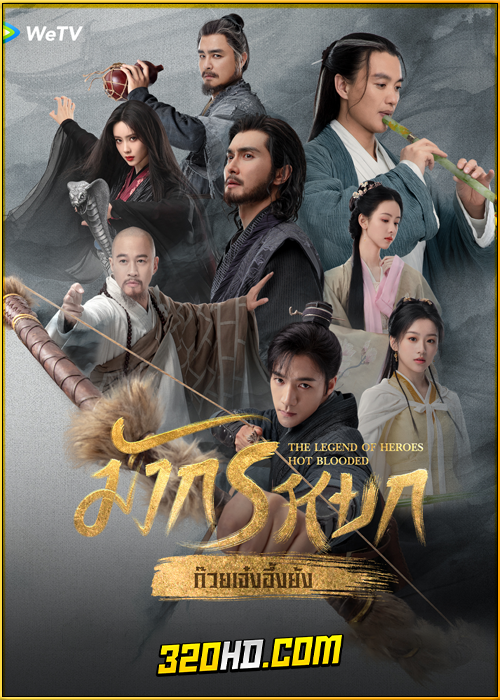 ดูซีรี่ย์ The Legend of Heroes มังกรหยก ก๊วยเจ๋งอึ้งย้ง (2024) ซับไทย-พากย์ไทย