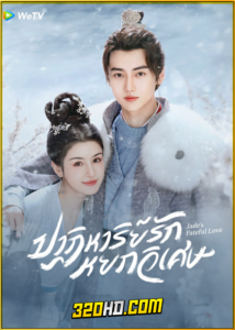 ดูซีรี่ย์ Jade’s Fateful Love (2024) ปาฏิหาริย์รักหยกวิเศษ EP.1-24 พากย์ไทย-ซับไทย