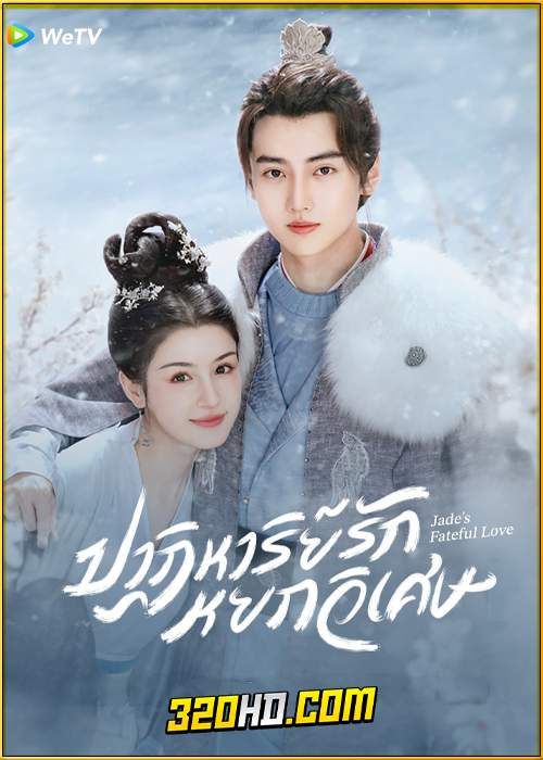 ดูซีรี่ย์ Jade’s Fateful Love (2024) ปาฏิหาริย์รักหยกวิเศษ EP.1-24 พากย์ไทย-ซับไทย