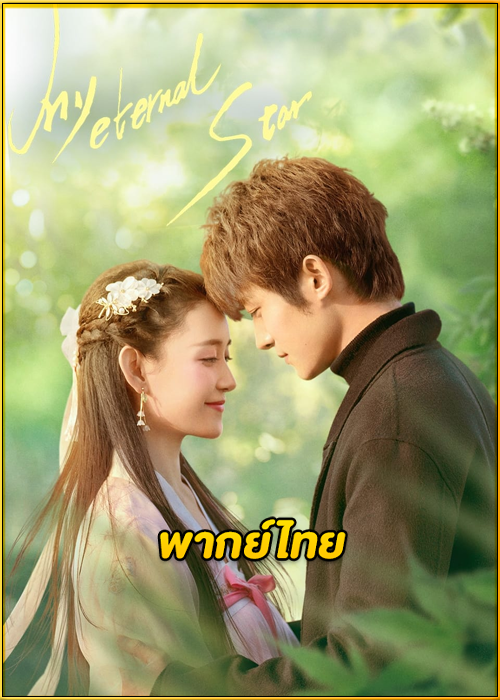 ดูซีรี่ย์ My Eternal Star (2023) ดวงดาวรักนิรันดร์ EP.1-22 (พากย์ไทย)