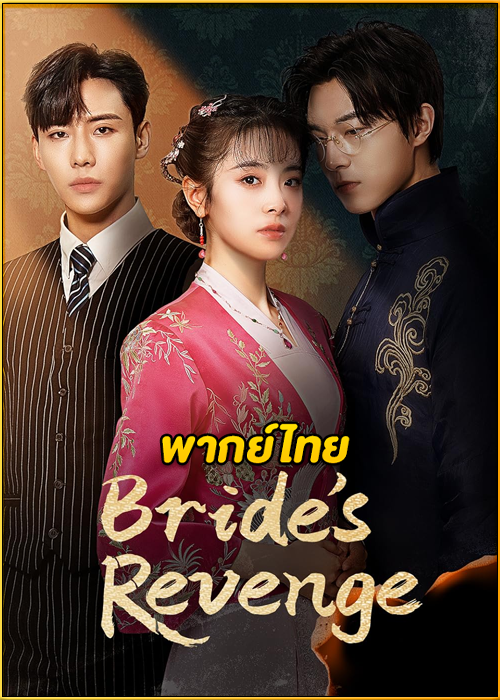 ดูซีรี่ย์จีน Bride’s Revenge เจ้าสาวทวงแค้น (2023) พากย์ไทย EP.1-30 (จบ)