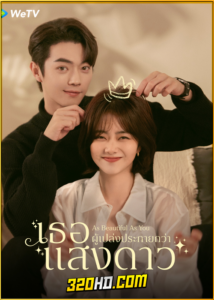 ดูซีรี่ย์ เธอผู้เปล่งประกายกว่าแสงดาว As Beautiful As You (2024) EP.1-40 พากย์ไทย-ซับไทย