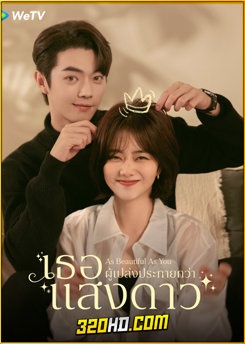 ดูซีรี่ย์ เธอผู้เปล่งประกายกว่าแสงดาว As Beautiful As You (2024) EP.1-40 พากย์ไทย-ซับไทย