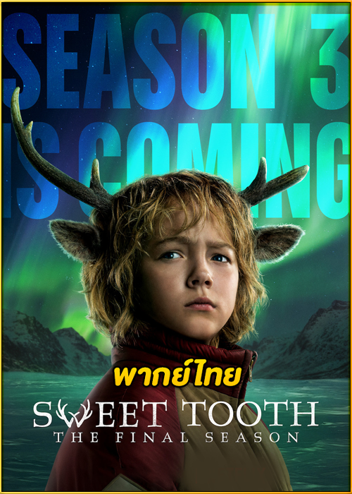 ดูซีรี่ย์ Sweet Tooth Season 3 (2024) EP.1-8 (พากย์ไทย)