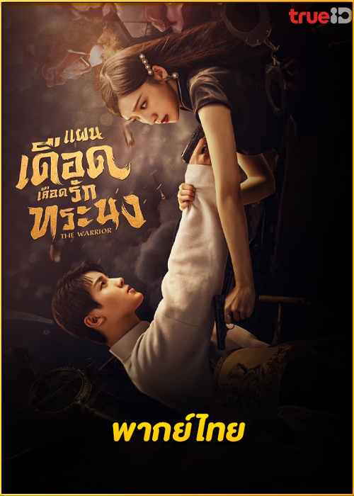 ดูซีรี่ย์ The Warrior แผนเดือดเลือดรักทระนง (2024) พากย์ไทย EP.1-24 (จบ)