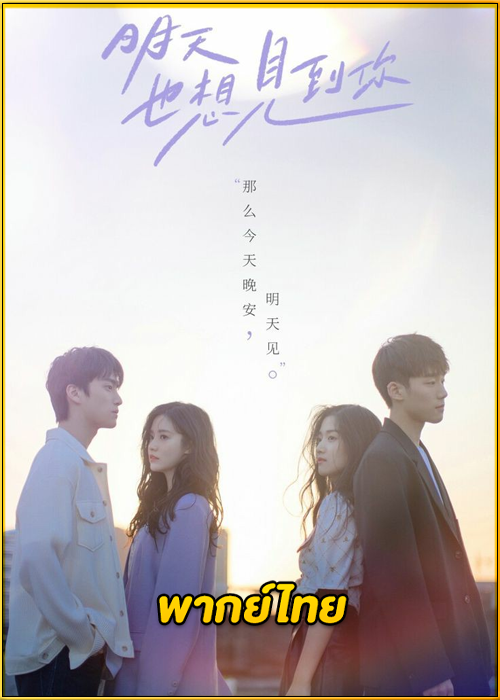 ดูซีรี่ย์ See You Tomorrow อีกครั้งได้ไหม ให้ใจได้พบกัน (2022) พากย์ไทย EP.1-12 (จบ)