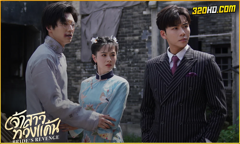 ดูซีรี่ย์จีน Bride's Revenge เจ้าสาวทวงแค้น