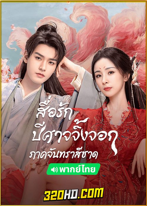 ดูซีรี่ย์ สื่อรักปีศาจจิ้งจอก ภาคจันทราสีชาด (2024) Fox Spirit Matchmaker: Red-Moon Pact พากย์ไทย-ซับไทย