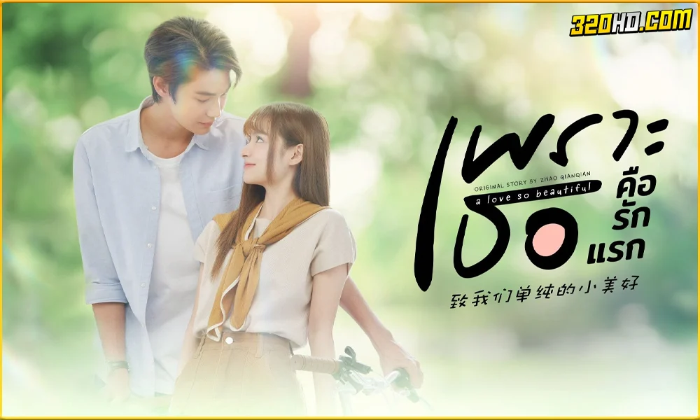 ดูซีรี่ย์ไทย เพราะเธอคือรักแรก A Love So Beautiful