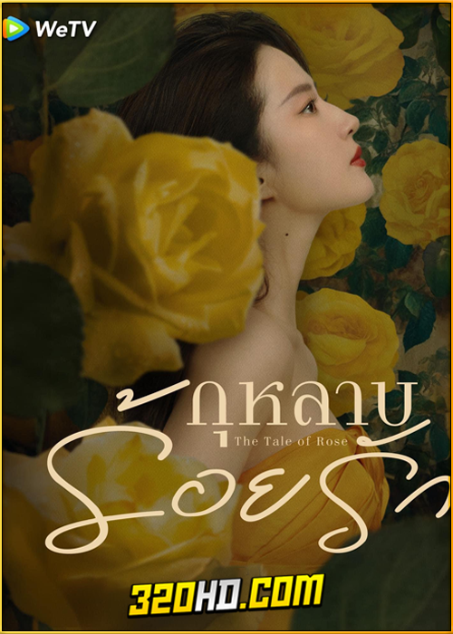 ดูซีรี่ย์จีน The Tale of Rose กุหลาบร้อยรัก (2024) ซับไทย-พากย์ไทย EP.1-38 (จบ)