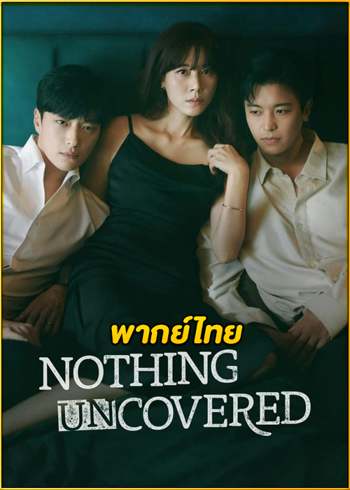 ดูซีรี่ย์ Nothing Uncovered ปมร้อนซ่อนเงื่อน (2024) พากย์ไทย EP.1-16 (จบ)
