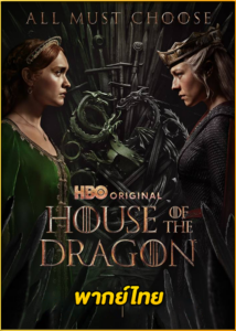 ดูซีรี่ย์ House of the Dragon 2 (2024) ตระกูลแห่งมังกร ซีซั่น 2 พากย์ไทย EP.1-8 (จบ)