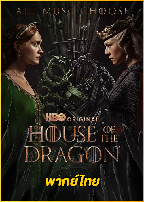 ดูซีรี่ย์ House of the Dragon 2 (2024) ตระกูลแห่งมังกร ซีซั่น 2 พากย์ไทย EP.1-8 (จบ)