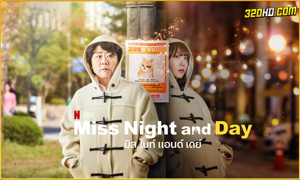 ดูซีรี่ย์ Miss Night and Day (2024)