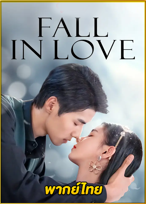 ดูซีรี่ย์จีน เพียงรักนับอนันต์ Fall In Love (2022) พากย์ไทย EP.1-18 (จบ)