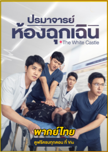 ดูซีรี่ย์ The White Castle ปรมาจารย์ห้องฉุกเฉิน (2023) พากย์ไทย EP.1-40 (จบ)