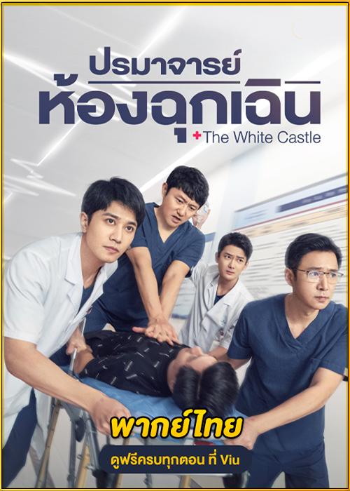 ดูซีรี่ย์ The White Castle ปรมาจารย์ห้องฉุกเฉิน (2023) พากย์ไทย EP.1-40 (จบ)
