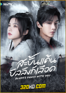 ดูซีรี่ย์ Blade’s Dance with You (2024) สะบั้นแค้นบัลลังก์เลือด EP.1-24 ซับไทย