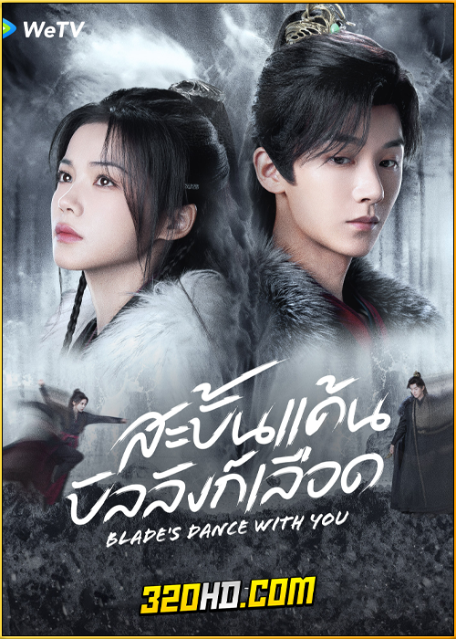 ดูซีรี่ย์ Blade’s Dance with You (2024) สะบั้นแค้นบัลลังก์เลือด EP.1-24 ซับไทย