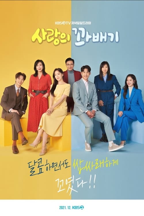 ดูซีรี่ย์ Love Twist รักนี้เซะตุ้มเล้ง (2021) EP.1-103 (พากย์ไทย)  Season 1