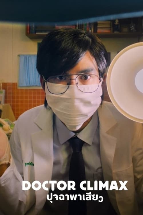 ดูซีรี่ย์ไทย Doctor Climax ปุจฉาพาเสียว (2024) EP.1-8 (จบ) – Netflix Season 1