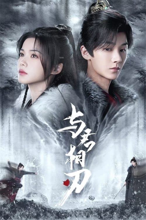 ดูซีรี่ย์ Blade’s Dance with You (2024) สะบั้นแค้นบัลลังก์เลือด EP.1-24 ซับไทย Season 1