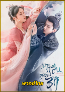 ดูซีรี่ย์ Immortal Samsara อวลกลิ่นละอองรัก (2022) พากย์ไทย EP.1-59 (จบ)