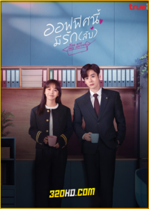 ดูซีรี่ย์ You Are My Secret (2024) ออฟฟิศนี้มีรัก(ลับ) EP.1-32 พากย์ไทย-ซับไทย