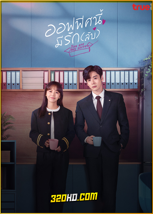 ดูซีรี่ย์ You Are My Secret (2024) ออฟฟิศนี้มีรัก(ลับ) EP.1-32 พากย์ไทย-ซับไทย
