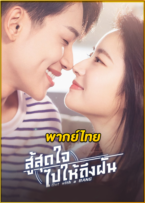 ดูซีรี่ย์ Out With a Bang (2022) สู้สุดใจไปให้ถึงฝัน EP.1-24 (พากย์ไทย)
