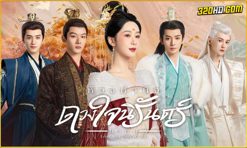 ห้วงคำนึง ดวงใจนิรันดร์ ภาค 1 (Special Edition)