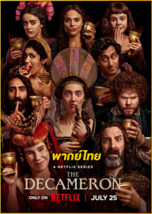 ดูซีรี่ย์ The Decameron เดกาเมรอน (2024) พากย์ไทย EP.1-8 (จบ)