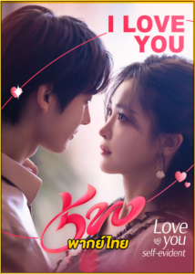 ดูซีรี่ย์ Love You Self-evident (2023) ไม่พูดก็รู้ว่ารัก EP.1-20 (พากย์ไทย)