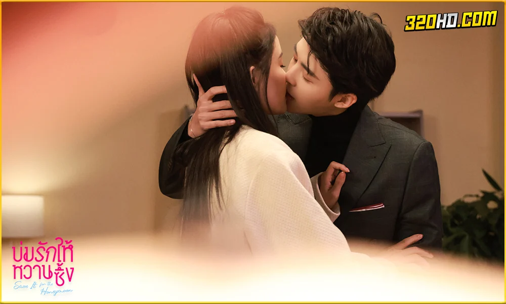 ดูซีรี่ย์ Save It For The Honeymoon