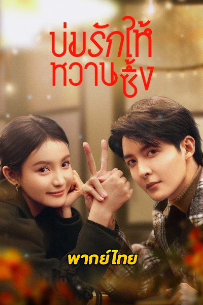 ดูซีรี่ย์ Save It For The Honeymoon บ่มรักให้หวานซึ้ง (2024) พากย์ไทย EP.1-23 (จบ)