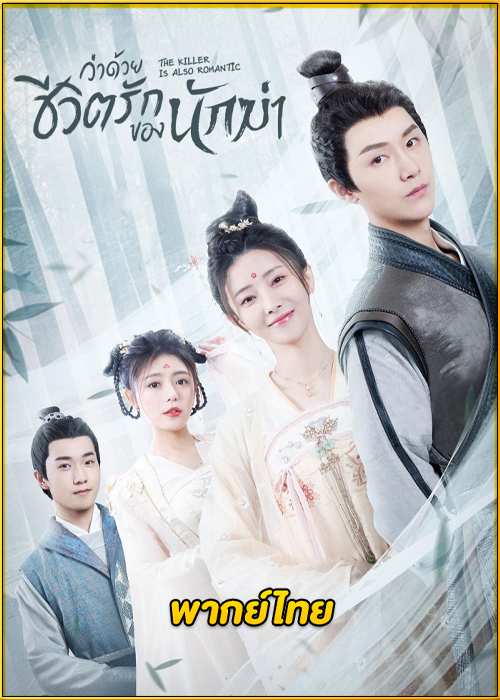 ดูซีรี่ย์ The Killer is Also Romantic (2022) ว่าด้วยชีวิตรักของนักฆ่า พากย์ไทย EP.1-18 (จบ)