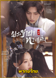 ดูซีรี่ย์ The Only Girl You Haven’t See 2 พระชายาทวงแค้น 2 (พากย์ไทย) EP.1-18 (จบ)