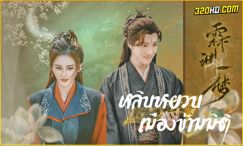 ดูซีรี่ย์ An Empty Dream หลินหยวนเมืองข้ามมิติ