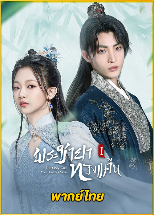 ดูซีรี่ย์ The Only Girl You Haven’t See 1 พระชายาทวงแค้น 1 (พากย์ไทย) EP.1-18 (จบ)