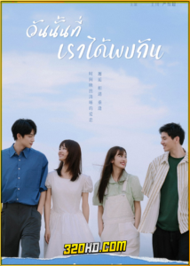 ดูซีรี่ย์ The Best Day of My Life (2024) วันนั้นที่เราได้พบกัน EP.1-14 ซับไทย