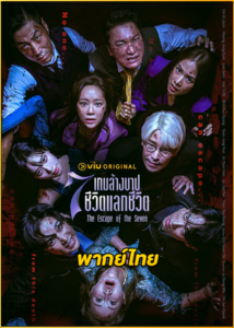 ดูซีรี่ย์ The Escape of the Seven 2 (2024) เกมล้างบาป ชีวิตแลกชีวิต 2 พากย์ไทย EP.1-16 (จบ)