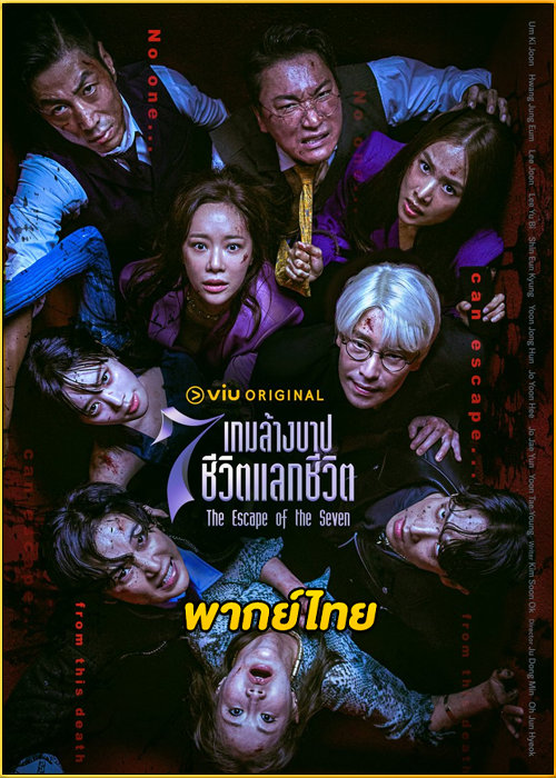 ดูซีรี่ย์ The Escape of the Seven 2 (2024) เกมล้างบาป ชีวิตแลกชีวิต 2 พากย์ไทย EP.1-16 (จบ)