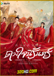 ดูซีรี่ย์ ห้วงคำนึง ดวงใจนิรันดร์ ภาค 1 (Special Edition) ซับไทย EP.1-10 (จบ)