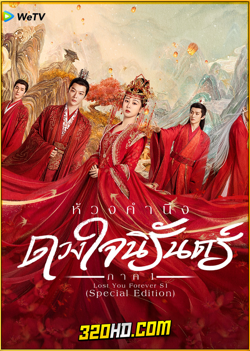 ดูซีรี่ย์ ห้วงคำนึง ดวงใจนิรันดร์ ภาค 1 (Special Edition) ซับไทย EP.1-10 (จบ)