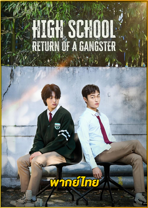 ดูซีรี่ย์ นักเลงซ่าส์ ท้าวัยเรียน (2024) High School Return of a Gangster พากย์ไทย EP.1-8 (จบ)